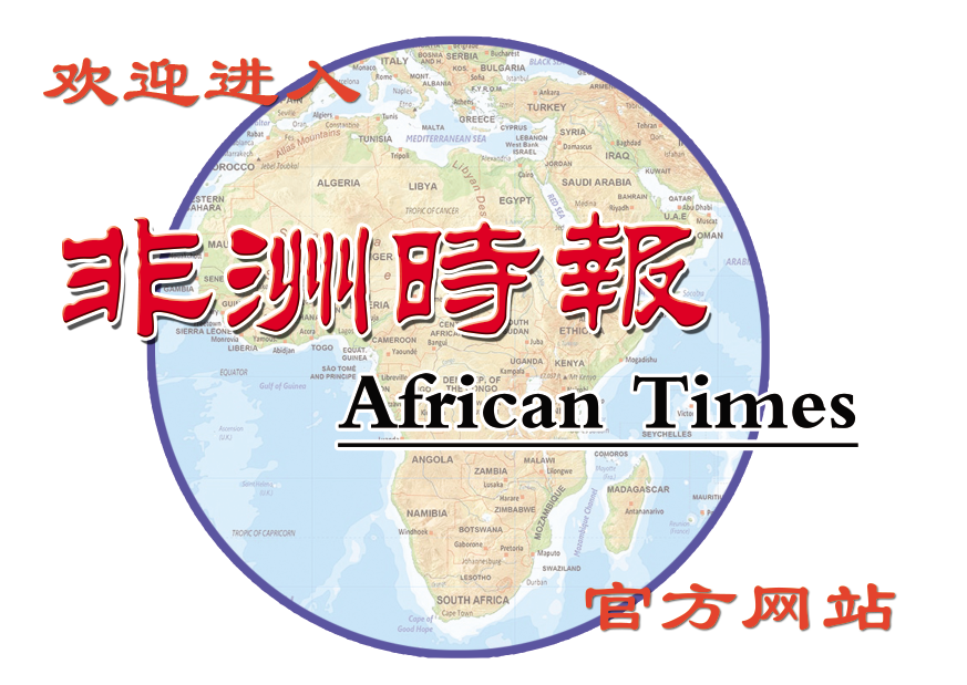 非洲时报官方网站