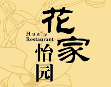 花家怡园Hua`s Restaurant<