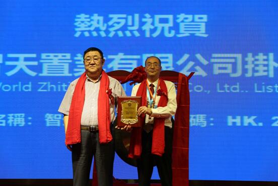 世界智天置业有限公司港三板挂牌