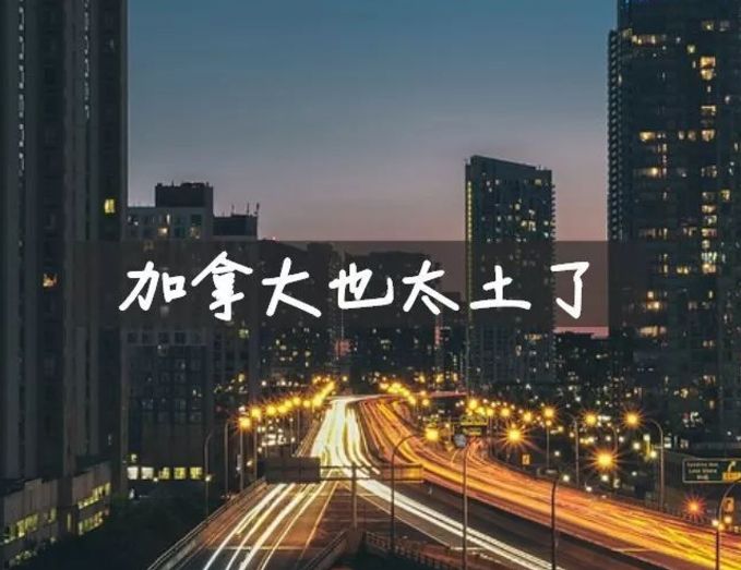 土掉渣的加拿大,为什么是全世界最发达国家之