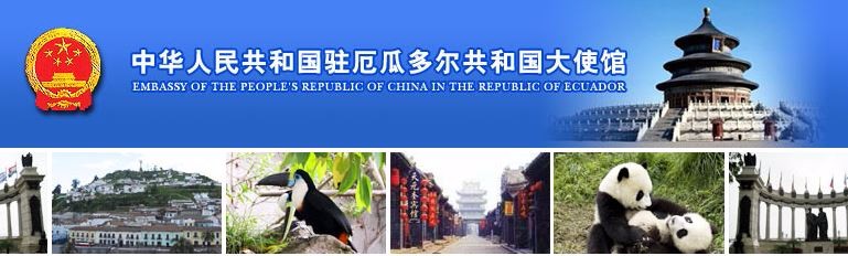中华人民共和国驻厄瓜多尔共和国大使馆
