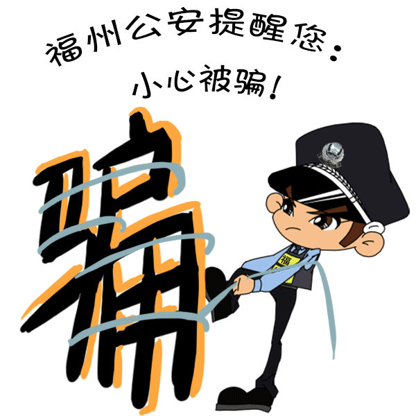 三分钟学会防诈骗!快来看福州公安自制防骗说唱短视频