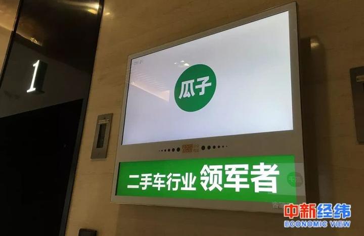 瓜子二手车在北京某写字楼电梯间的广告中新经纬吴起龙摄