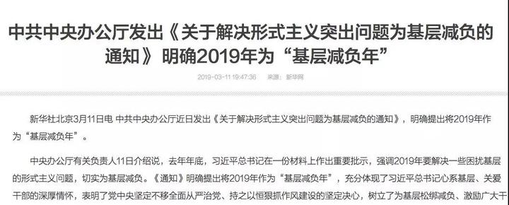 重要通知来了!2019被确定为基层减负年 到底