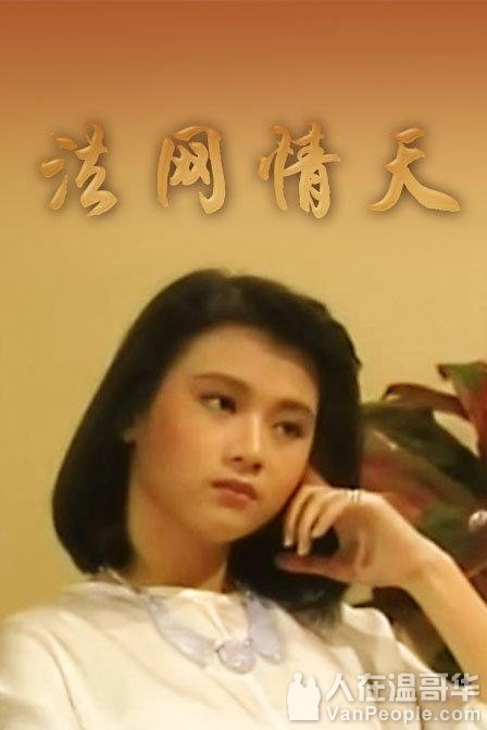 那时候的陈莉萍可真是美,记得在央视一套播出的电视剧《法网情天》里
