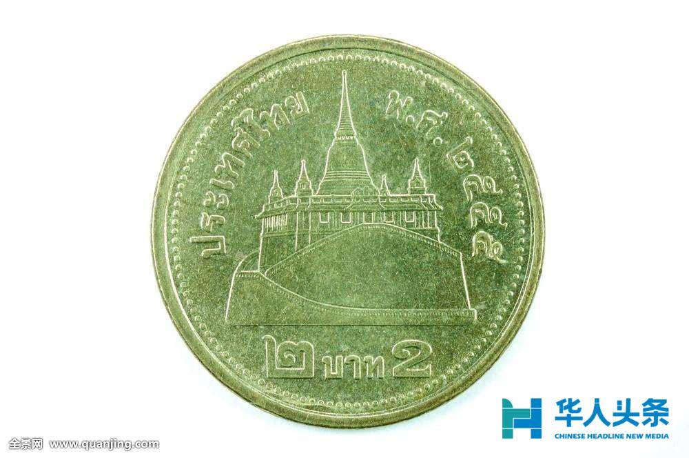 2泰铢硬币即将成为"沈阳造"