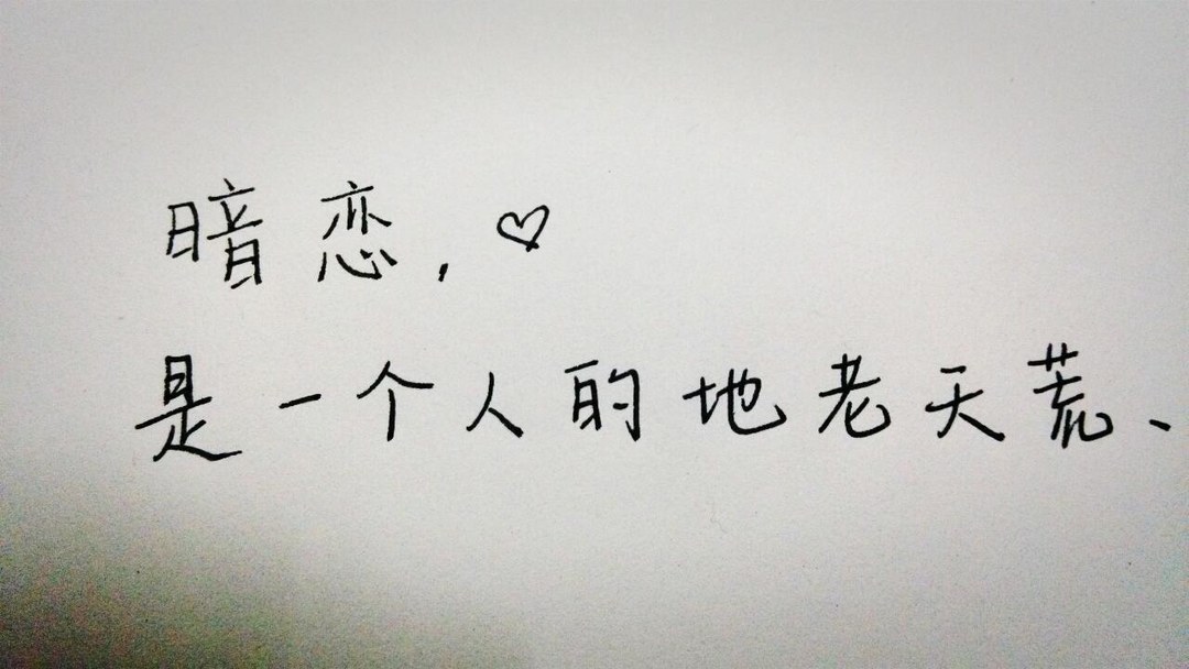 image result for 暗恋