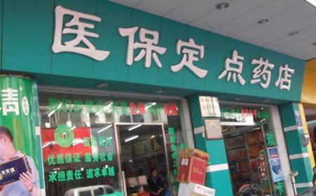 医保定点药店报销比例 医保定点药房