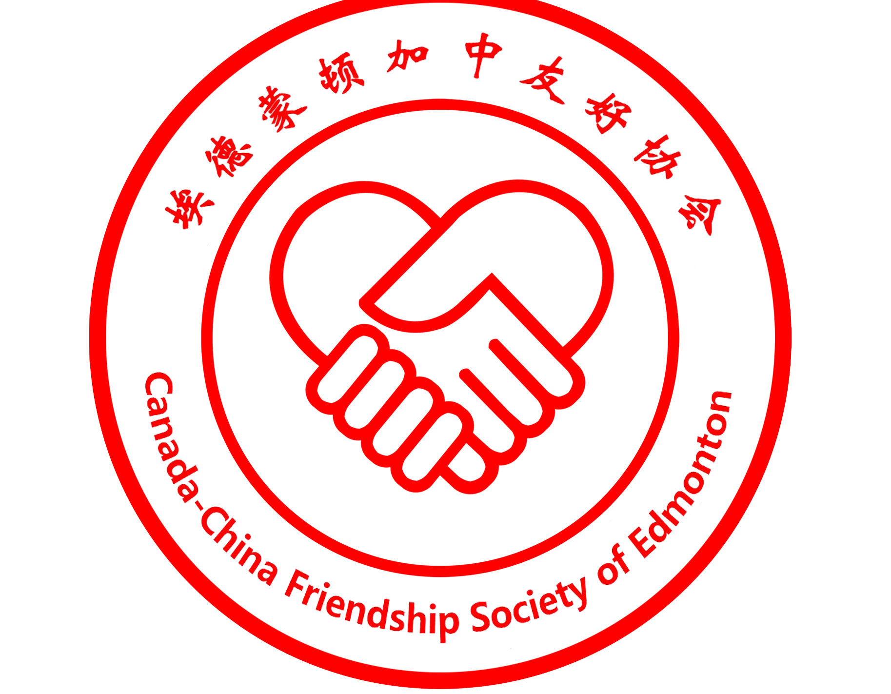 埃德蒙顿市(点城)加中友好协会 