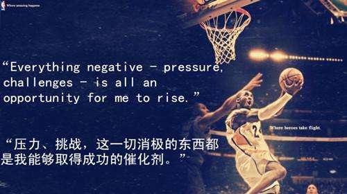 凌晨四点的洛杉矶科比的语录你有被那一句影响过