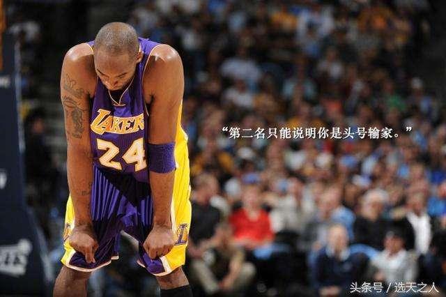 凌晨四点的洛杉矶科比的语录你有被那一句影响过