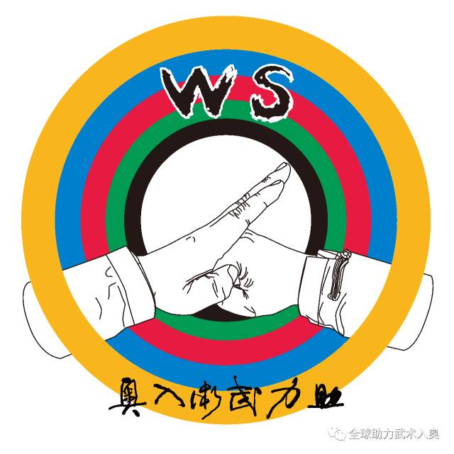 logo含义:5环代表奥运,英文字母代表西方文明;抱拳礼象征中华武学的