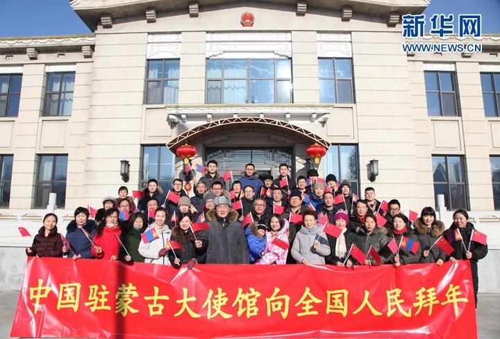 中国驻蒙古国大使馆向全国人民拜年
