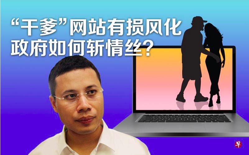 新·社会|"干爹"网站有伤风化 政府如何斩情丝?