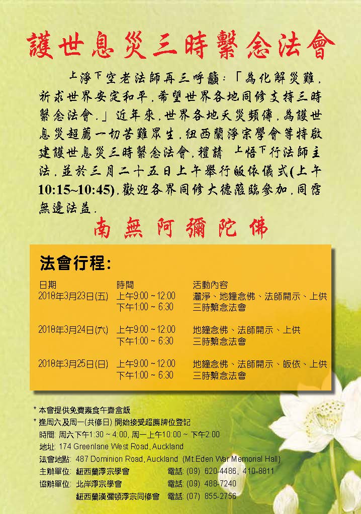 上净下空老法师——奥克兰护世息灾三时系念法会