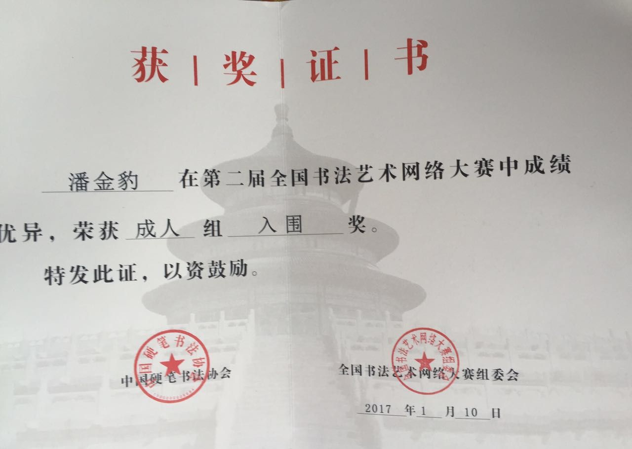 龙飞凤舞,一睹潘金豹的书法风采