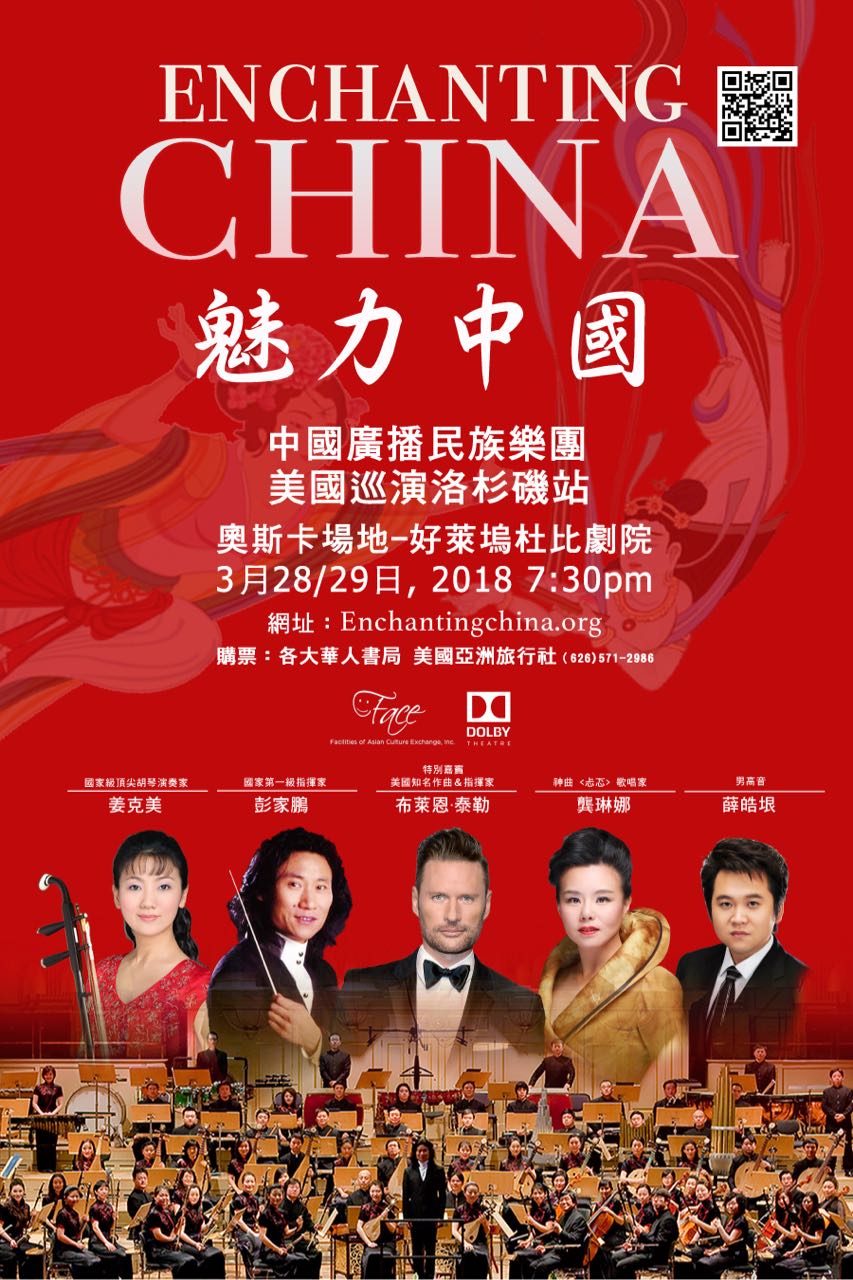 中国广播艺术团『魅力中国』民族音乐美西巡演28日杜比剧院精彩登场