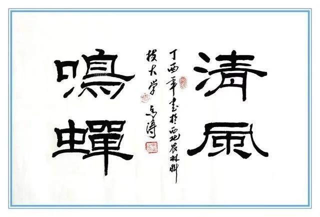 内有情感 外有情趣——马涛书画作品欣赏