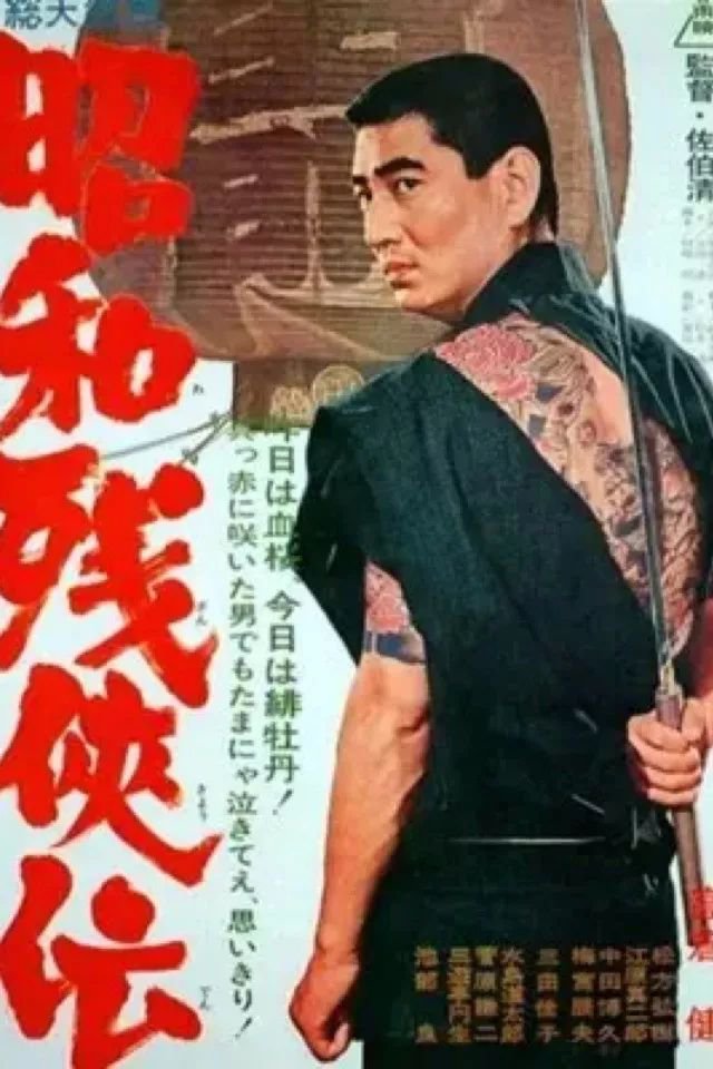 1965 年的 [ 昭和残侠传 ] ,高仓健饰演的渡世人,臂膀,后背纹了唐