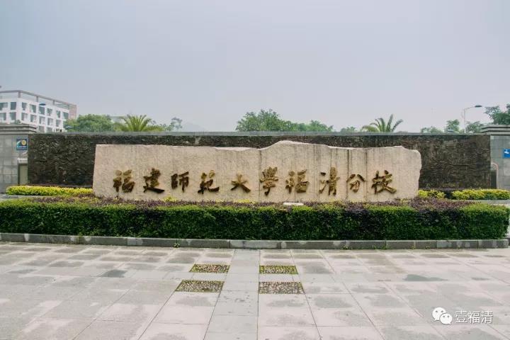 福清这所学校即将华丽转身了!快来祝贺你的母校