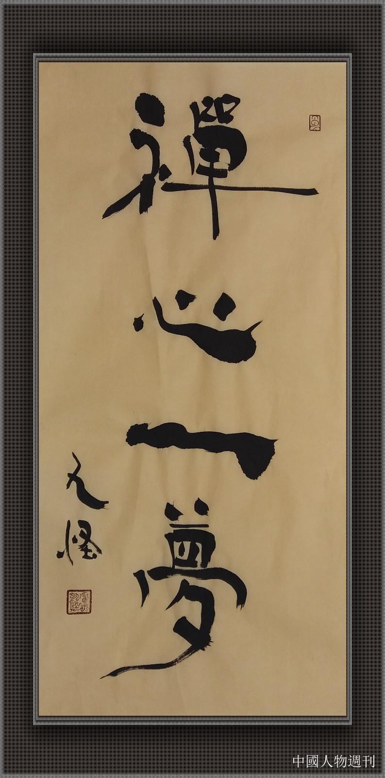 中国画鹤大师陈九怪北京著名茶文化会所听心斋题词