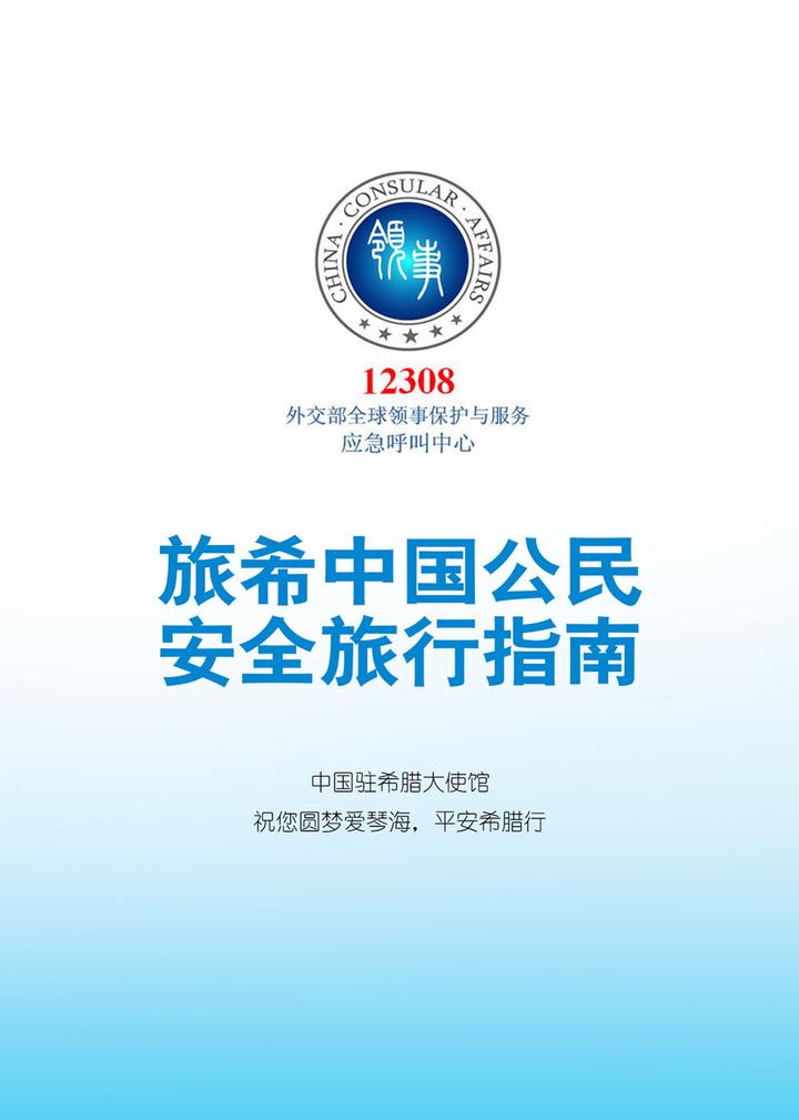 实用下载旅希中国公民安全旅行指南电子版