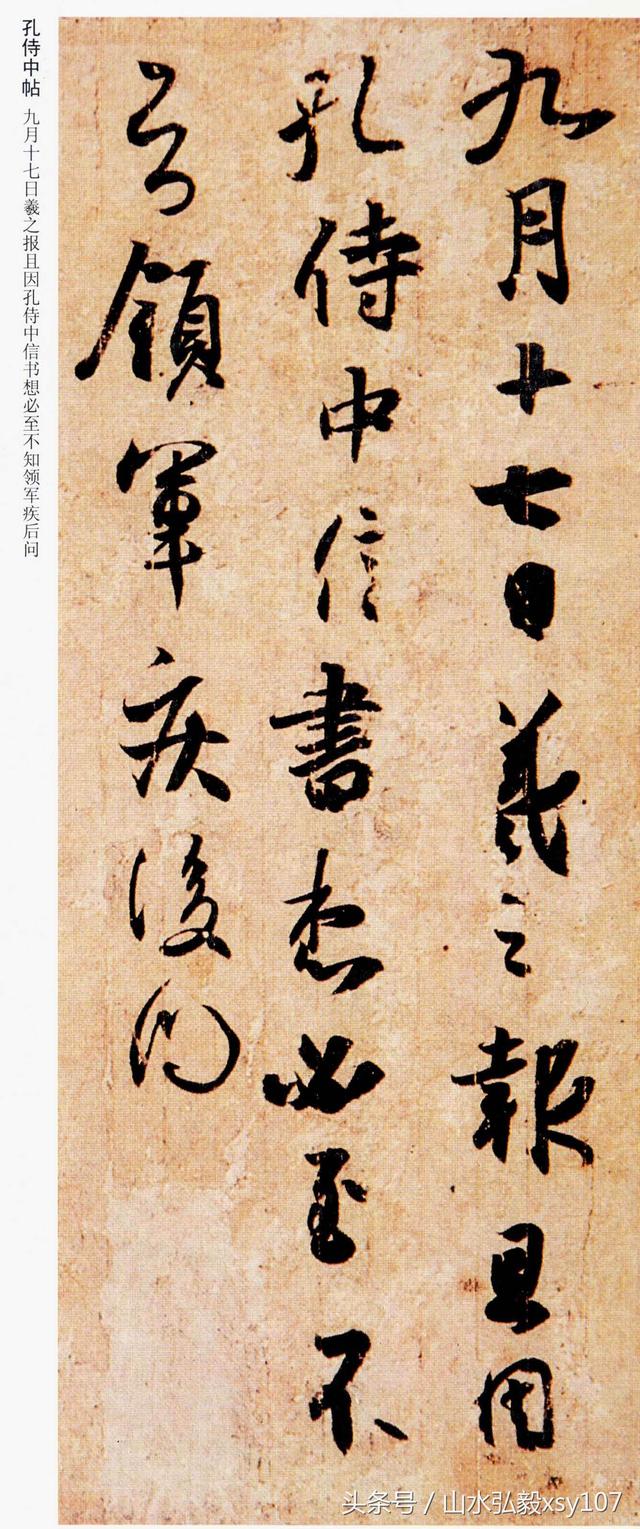 王羲之《孔侍中帖》