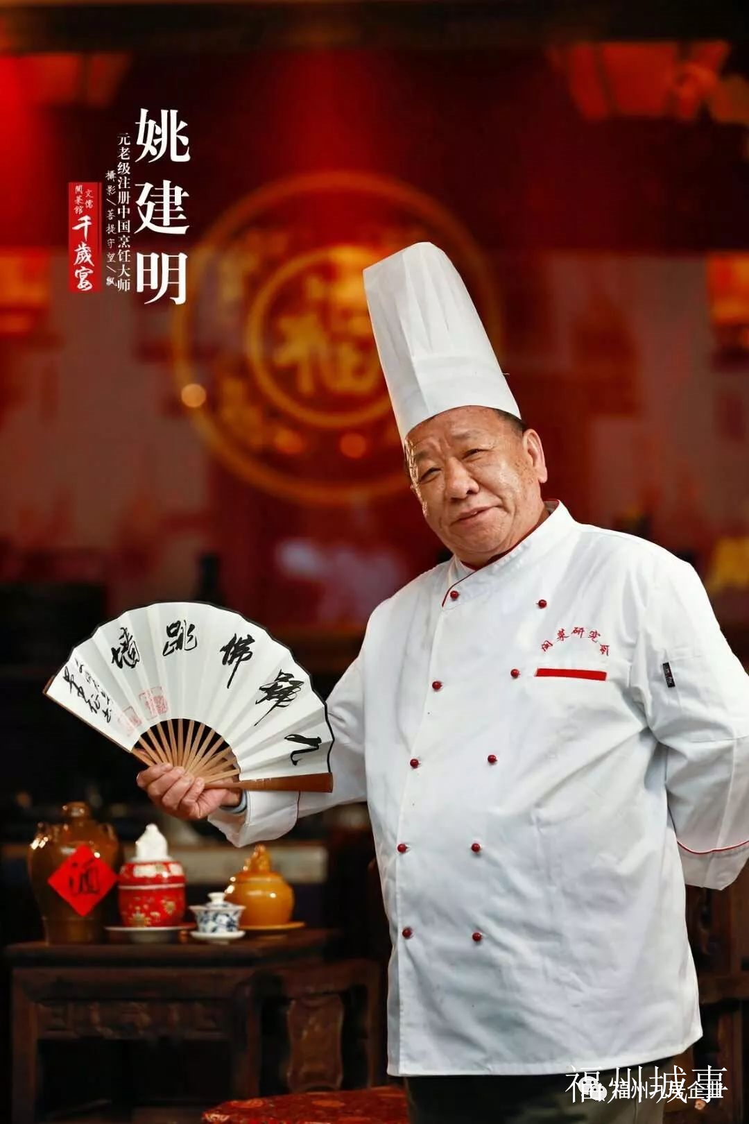 闽菜大师姚建明,1984年作为福州市厨师代表团队成员应邀进京,在钓鱼台