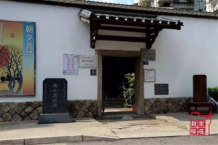 高士其故居