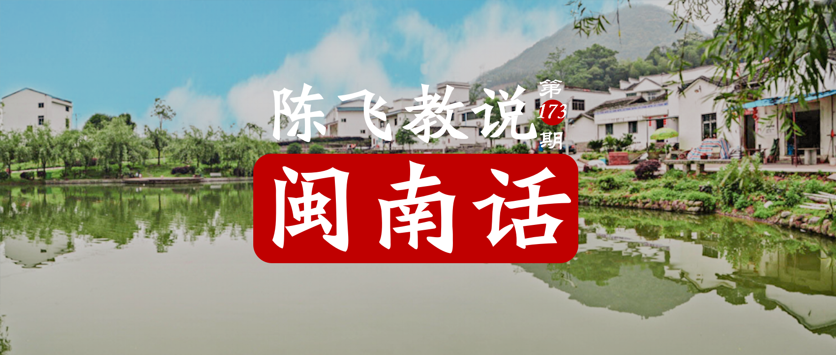 【陈飞教说闽南话】第173期:宁德