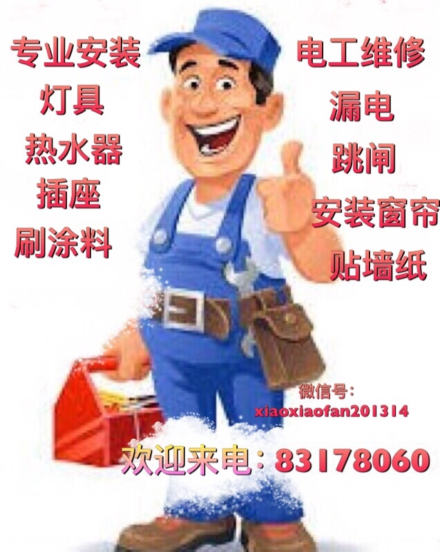 专业电工维修安装,专业贴墙纸,欢迎来电
