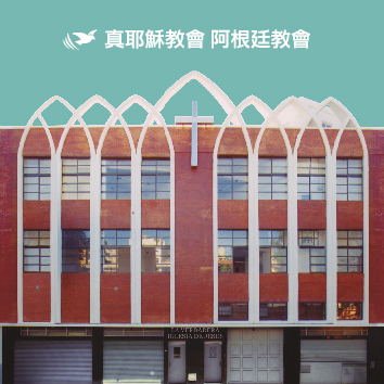 阿根廷真耶稣教会